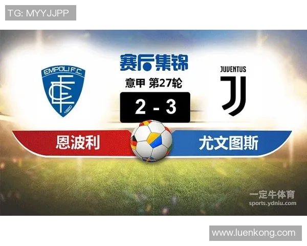 恩波利与尤文精彩对决直播观看指南及赛前分析